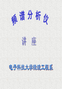 频谱分析仪讲座ppfxy