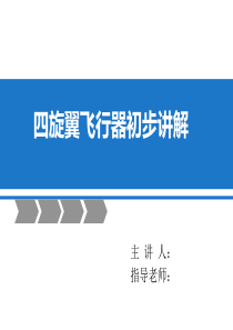 四旋翼飞行器初步讲解