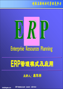 ERP管理培训资料