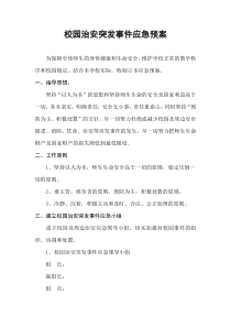 校园治安突发事件应急预案
