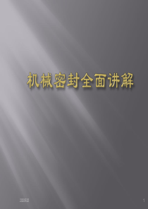 28机械密封全面讲解