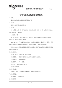 蓝牙耳机成品检验标准