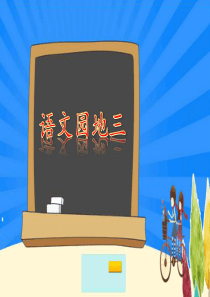 最新人教版部编二年级语文上册语文园地三课件PPT