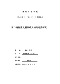 营口港物流发展战略及相关对策研究