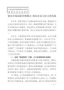 营销模式 推动企业又好又快发展——山东省建立市场营销体系工作