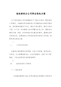 两会保电方案-(2)