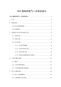 10kv变电所电气一次初步设计