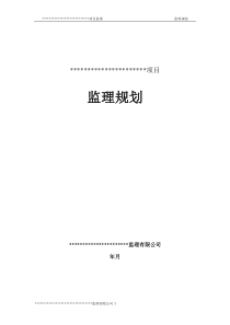 软件开发项目监理规划