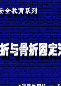 骨折与骨折固定法