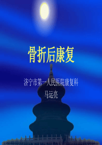 骨折后康复