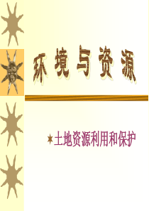 土地资源利用和保护