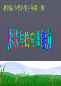 形状与抗弯曲能力
