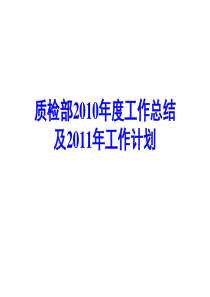 年度品质总结报告
