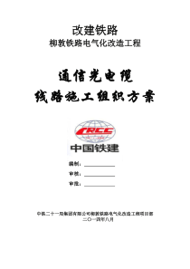 通信光缆线路施工方案