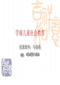 学前儿童社会教育-马晓蓓