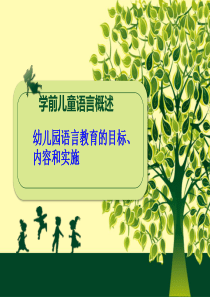 学前儿童语言教育活动指导