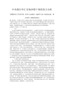中央银行外汇市场冲销干预的效力分析
