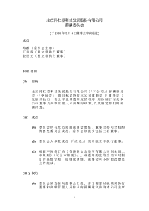 薪酬委员会职权范围-北京同仁堂科技发展股份有限公司薪酬委