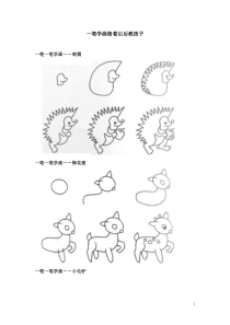 一笔学画留着以后教孩子