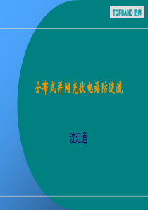 121020分布式并网光伏电站防逆流
