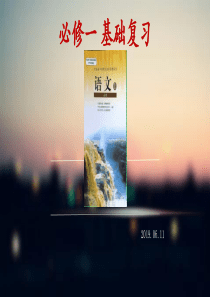 高中语文学考复习-必修一-基础复习