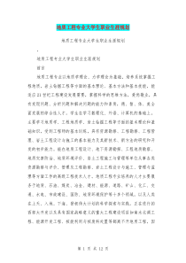 地质工程专业大学生职业生涯规划(最新篇)