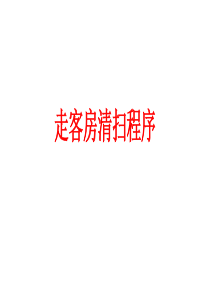 走客房清扫程序