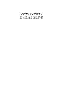 XXXXXXXXXXXX视频监控项目技术建议书