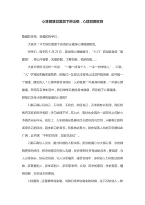 心理健康日国旗下讲话稿：心理健康教育
