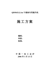 干熄焦提升机施工方案[1]