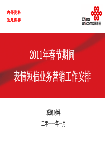 2011年春节表情短信营销方案
