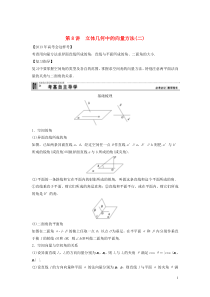 【创新方案】2013年高考数学一轮复习 第八篇 立体几何 第8讲 立体几何中的向量方法(二)教案 理