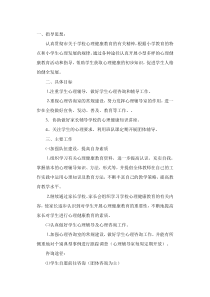 小学生心理辅导计划.