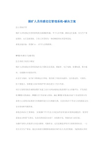煤矿人员传感定位管理系统-解决方案