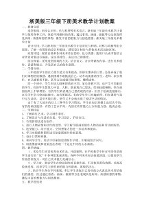 浙美版三年级下册美术教学计划