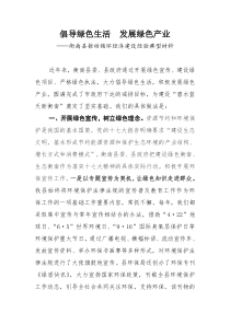 衡南县发展绿色经济经验典型材料