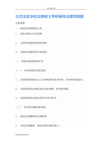 北京法政学校法律硕士考研辅导法理简答题