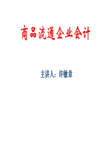 93商品流通企业会计-1-第三章-01