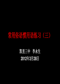 常用俗语惯用语练习(三)