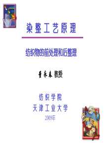 染整工艺原理后整理