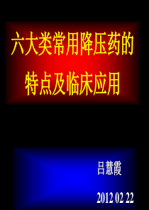 六大类常用降压药的特点及临床应用_201111