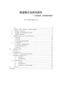欧盟银行业报告