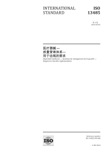 ISO13485-2016中文版