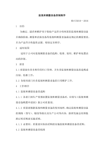 《监视和测量资源控制程序》