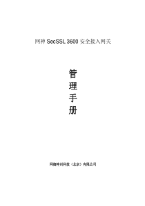 网御神州SecSSL 3600安全接入网关-管理手册V1.0