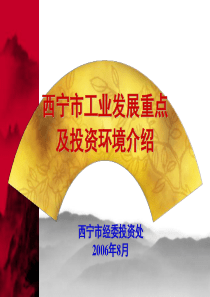 西宁市工业发展重点