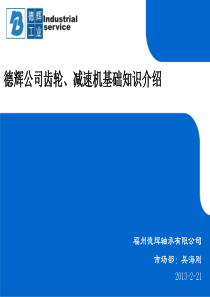 齿轮传动,减速机传动及产品基础知识