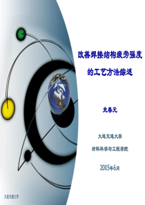 改善焊接结构疲劳强度的工艺方法