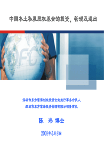 中国本土私募股权基金的投资管理及退出(著名PE)
