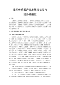 我国传感器发展现状及与国外差距